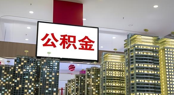 梅州商丘公积金调整最新通知（商丘公积金缴费标准）